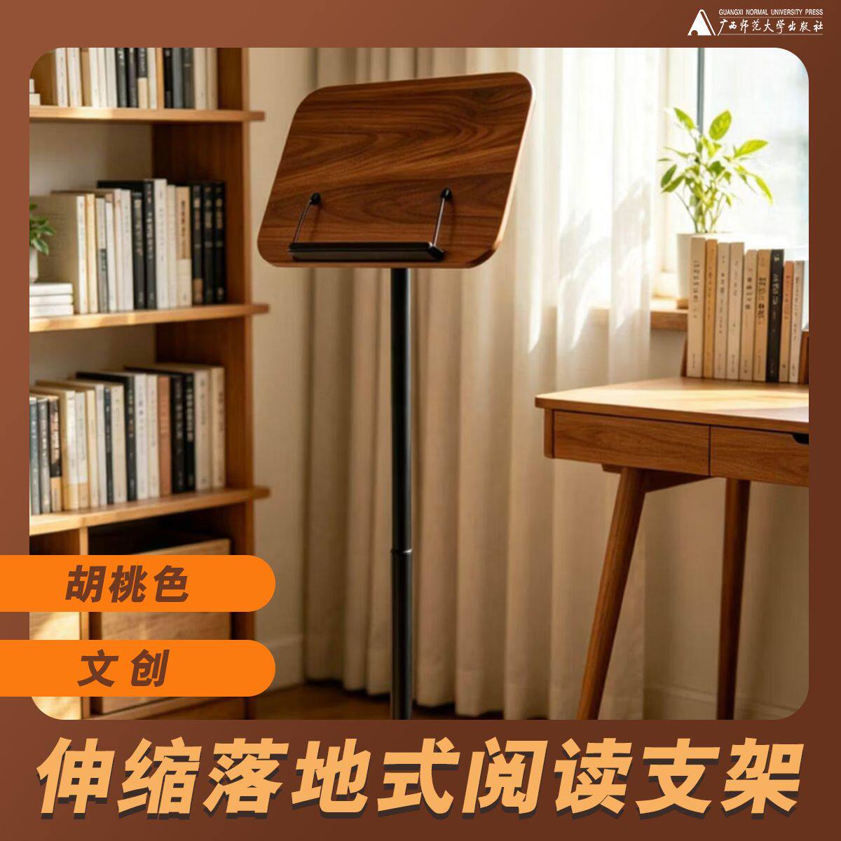 伸缩落地式阅读架（胡桃色）  文创  办公 送礼  广西师范大学出版社图片