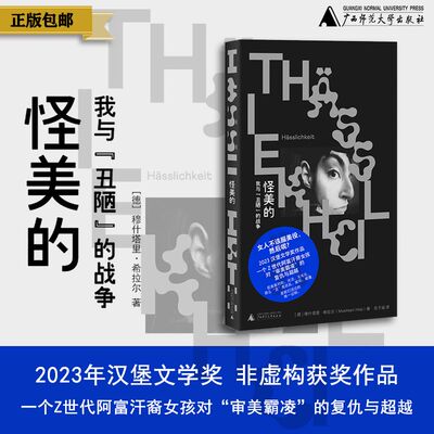 【野望】怪美的：我与“丑陋”的战争（德）穆什塔里·希拉尔/著，岳子涵/译 {北贝} 服美役、外貌焦虑、女性、广西师范大学出版社