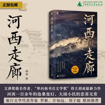 河西走廊 胡成/著 （北贝）游记 西域 中国 历史文化 民族民俗 广西师范大学出版社