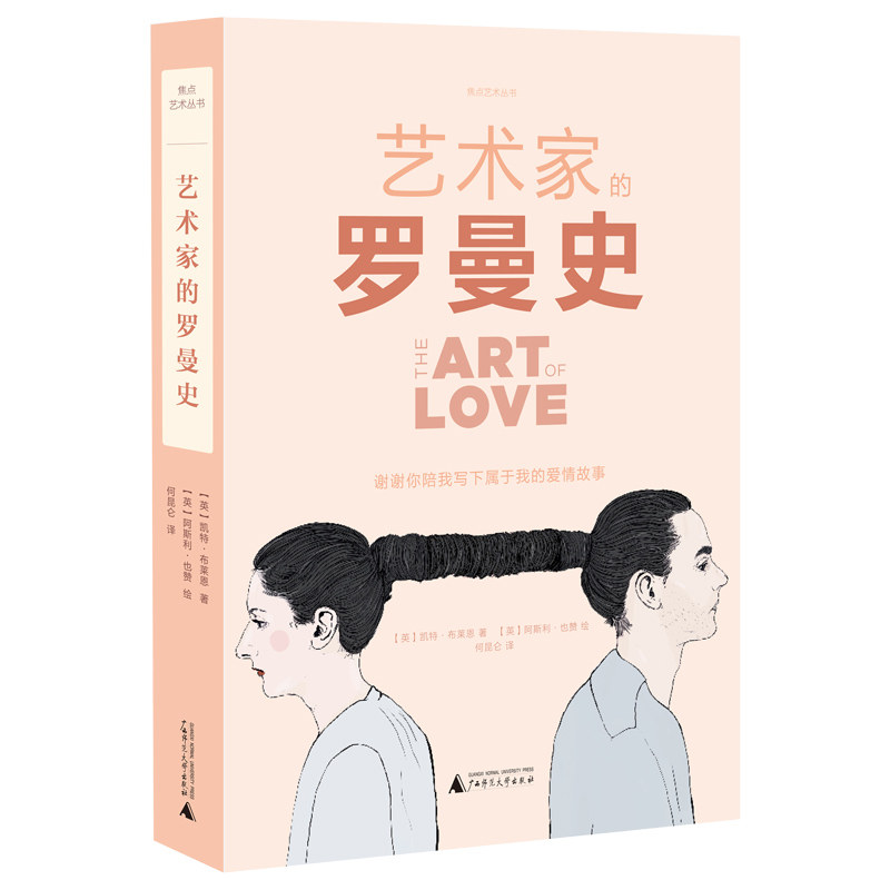 焦点艺术 艺术家的罗曼史 [英] 凯特·布莱恩  爱情艺术史 弗里达