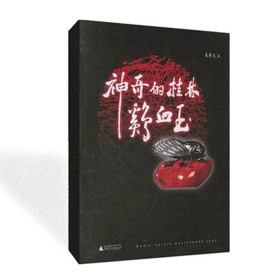 神奇的桂林鸡血玉 姜革文 广西师范大学出版社fx