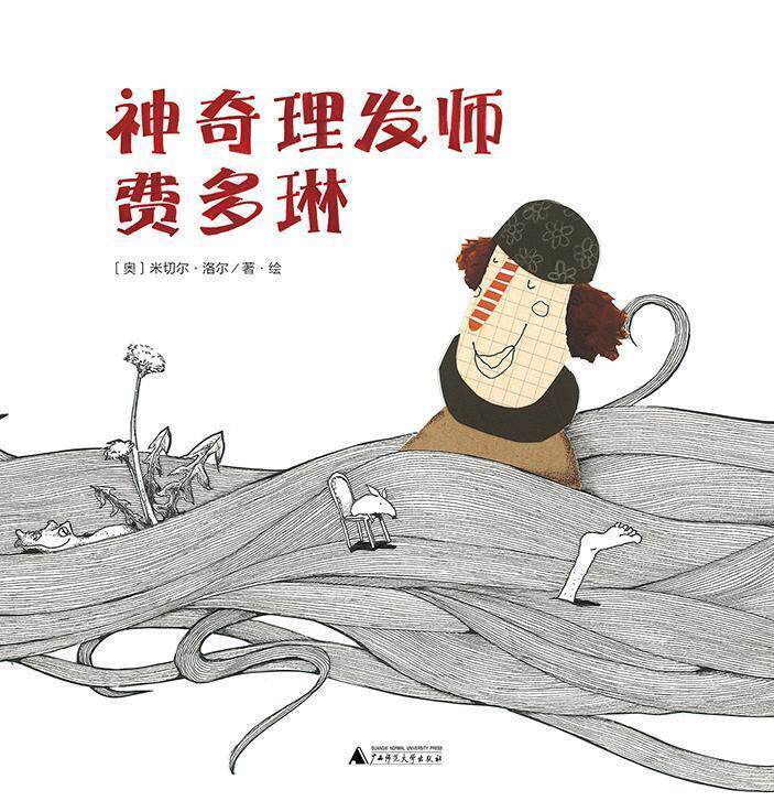 魔法象 神奇理发师费多琳 2-8岁