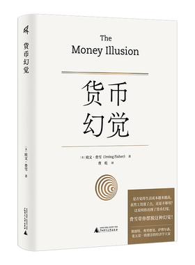货币幻觉 [美]欧文·费雪（Irving Fisher）/著 货币战争 动物精神 货币的教训 美国货币史 通货膨胀 弗里德曼 广西师范大学出版社