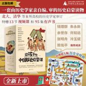历史故事 撰稿 全13册 12岁 马勇 中国历史启蒙课 历史启蒙 刘媛媛 魔法象·给孩子 社 主编 广西师范大学出版 中国历史