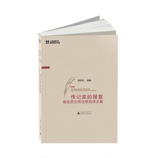 【官方正版】传记家的报复：新近西方传记研究译文集 梁庆标选编