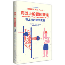 [官方正版]海滩上的爱因斯坦 带上相对论去度假 马克拉谢兹雷伊著 专家写给大家的小科普 i广西师范大学出版社旗舰店