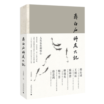 齐白石师友六记   北京画院/编  艺术 理论 齐白石 徐悲鸿 梅兰芳 陈师曾   广西师范大学出版社