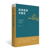 地方旅游业 旅游业发展 经济史 桂林旅游发展史 广西师范大学出版 著 桂林 社 庞铁坚