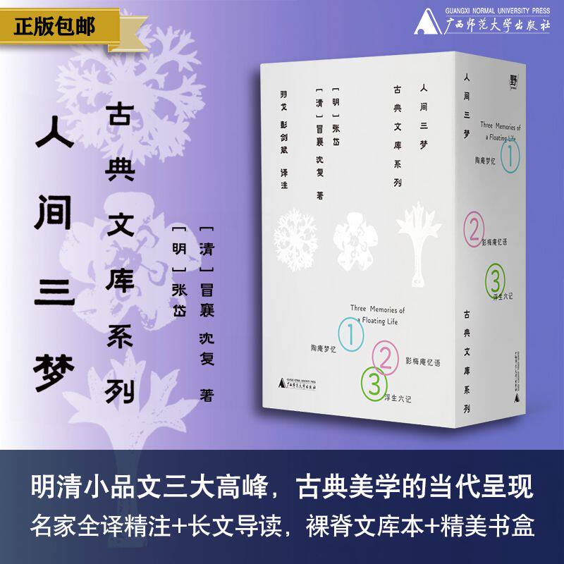 【套装/单本 】人间三梦：古典文库系列【全三册：《陶庵梦忆》+《影梅庵忆语》+《浮生六记》】北贝  张岱、冒襄、沈复/著