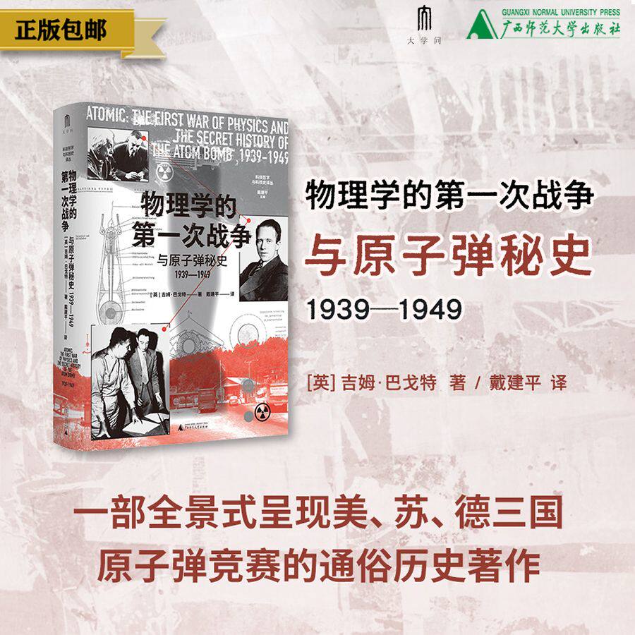 大学问-哲思系列  物理学的第一次战争与原子弹秘史1939—1949  （英）吉姆·巴戈特/著 {社科} 二战；间谍；广西师范大学出版社