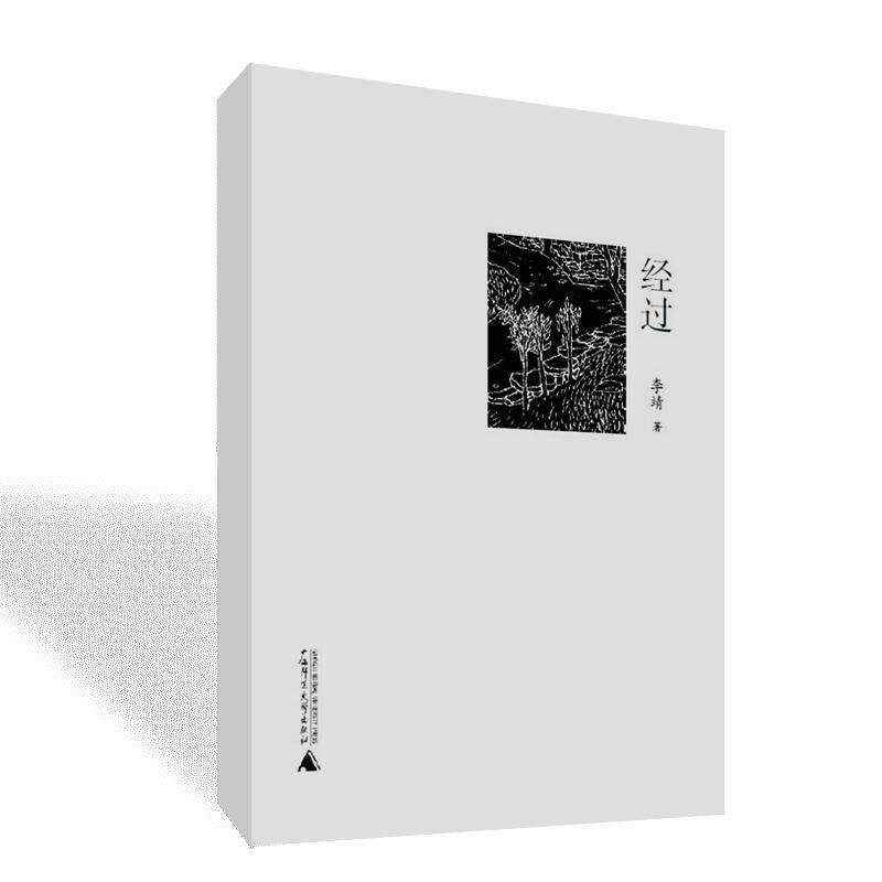 【官方正版】经过  李靖著  广西师范大学出版社fx