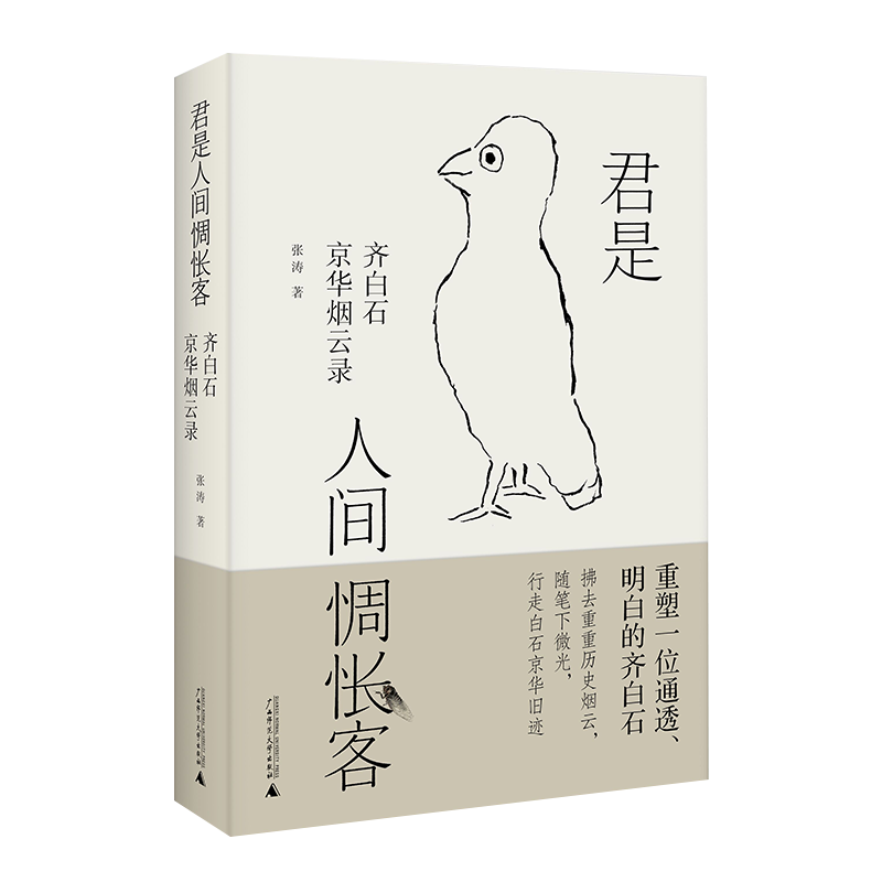 君是人间惆怅客：齐白石京华烟云录 张涛/著 名人 传记 齐白石 民国 广西师范大学出版社