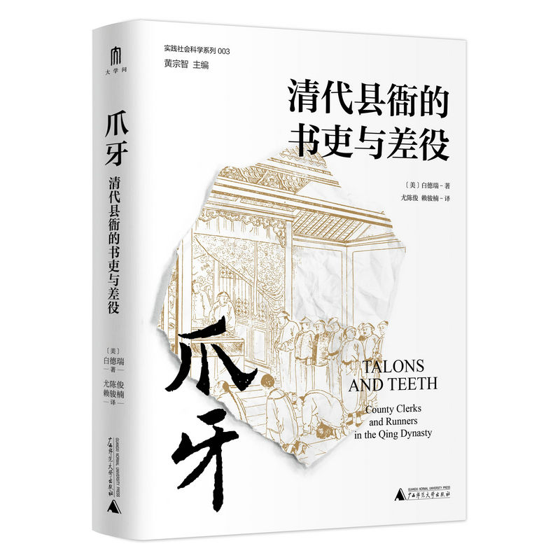 爪牙:清代县衙的书吏与差役       广西师范大学出版社