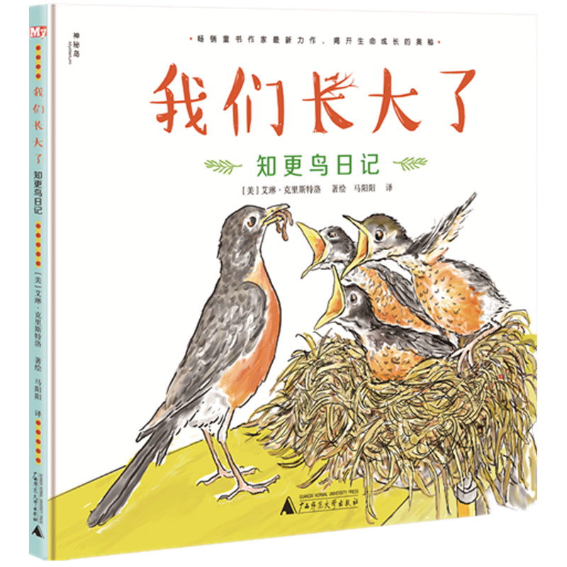 神秘岛我们长大了知更鸟日记揭开自然界生命成长奥秘的儿童科普绘本 3岁以上广西师范大学出版社-封面