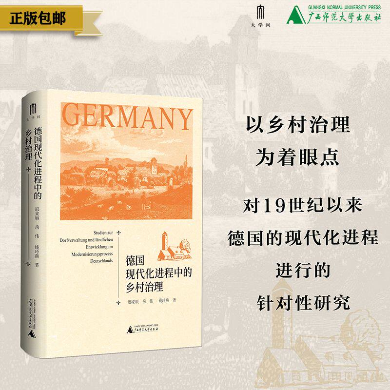 大学问·世界史研究系列  德国现代化进程中的乡村治理  邢来顺、岳伟、钱玲燕/著  德国、现代化、乡村治理、广西师范大学出版社