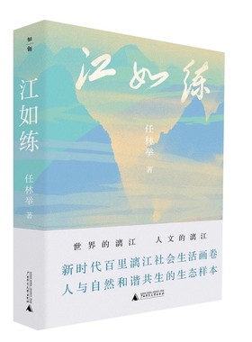 【作者亲签本】知新 · 江如练 任林举/著 漓江 桂林漓江 绿水青山 金山银山 污染防治 官方正版 广西师范大学出版社