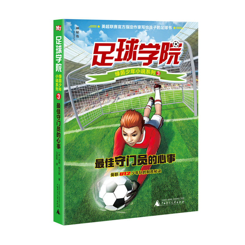 神秘岛“足球学院”绿茵少年小说系列 最佳守门员的心事 曼联U12少年队的制胜秘诀