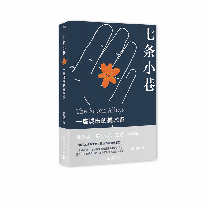 傅拥军/著    丽水摄影节 七条小巷 在地展览   广西师范大学出扮社