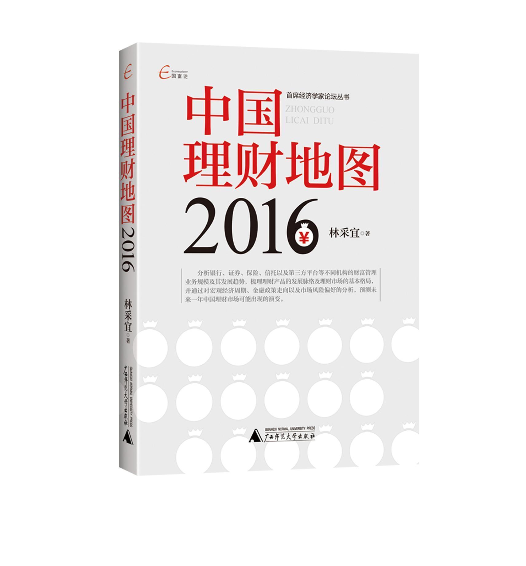 【官方正版】国富论  经济学家论坛丛书  中国理财地图（2016