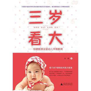 【官方正版】三岁看大--杨健教授谈婴幼儿早期教育 0-6岁 广西师范大学出版社fx