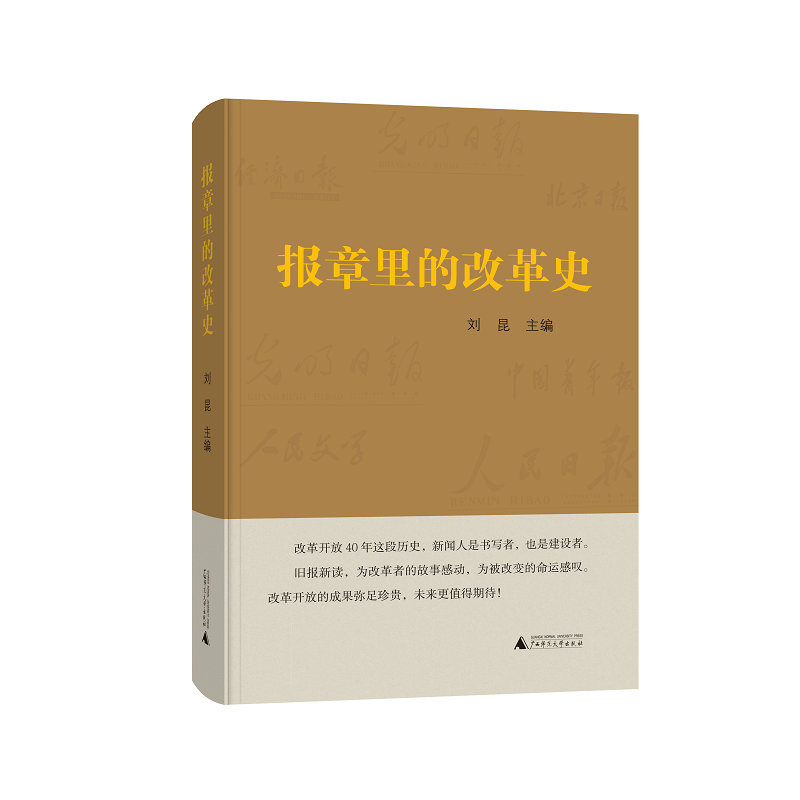 [官方正版]报章里的改革史刘昆主编改革开放四十年历史广西师范大学出版社