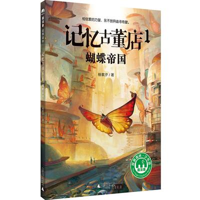 记忆古董店1：蝴蝶帝国 杨紫汐8-14岁 魔法象广西师范大学出版社