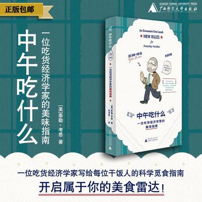 中午吃什么：一位吃货经济学家的美味指南（可选平装/函盒） [美]泰勒·考恩/著   广西师范大学出版社