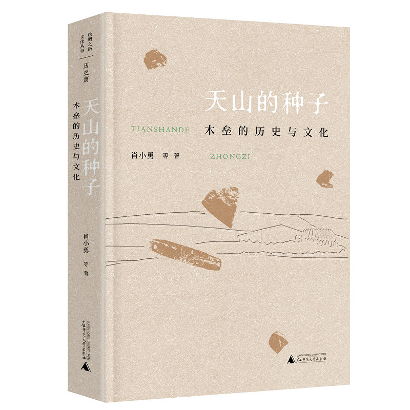 丝绸之路文化丛书 天山的种子:木垒的历史与文化  肖小勇等著 新疆 天山 木垒 农业生产 丝绸之路 广西师范大学出版社旗舰店