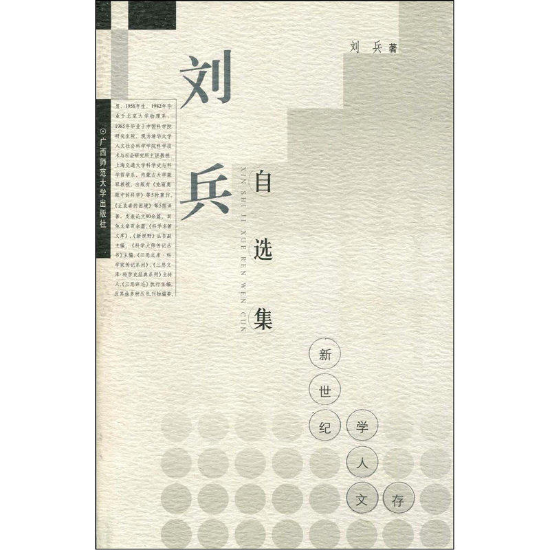 【尘书8品】刘兵自选集 学人文存 自然学科物理学 学术文集 广西师范大学出版社怎么看?