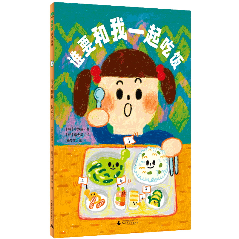 【官方正版】誰要和我一起吃飯 (韓)申淳哉/著 (韓)李允美/繪 楊夢(mèng)黎/譯 6-9歲 橋梁書 兒童故事 成長(zhǎng)勵(lì)志 廣西師范大學(xué)出版社