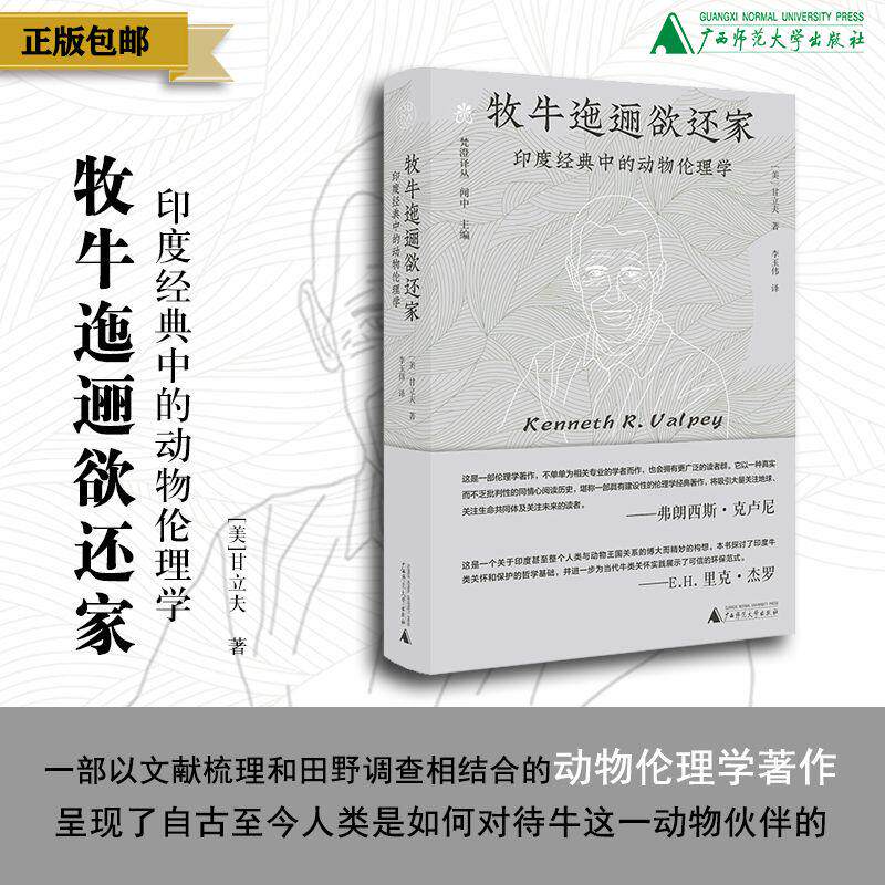牧牛迤逦欲还家：印度经典中的动物伦理学  甘立夫/著 李玉伟/译 甘立夫；动物伦理；李玉伟；梵澄译丛；纯粹出品