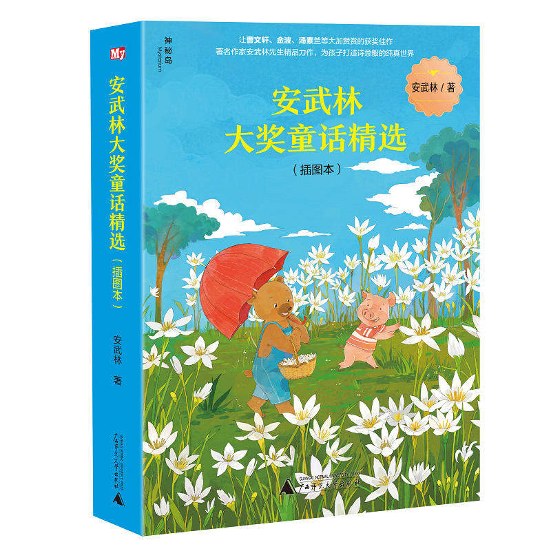 神秘岛 安武林大奖童话精选(插图本) 全三册 儿童文学大奖 7-14岁  幻想小说名家名篇 曹文轩推荐 神秘岛广西师范大学出版社高性价比高么？