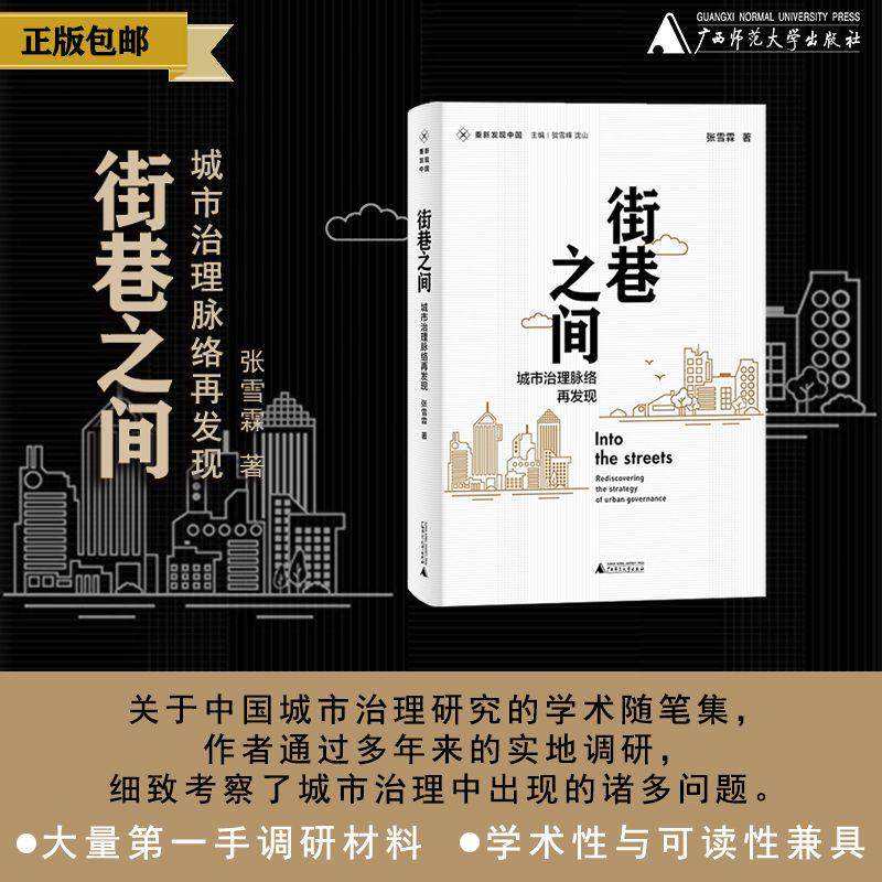 街巷之间：城市治理脉络再发现    新民说   重新发现中国  张雪霖 著