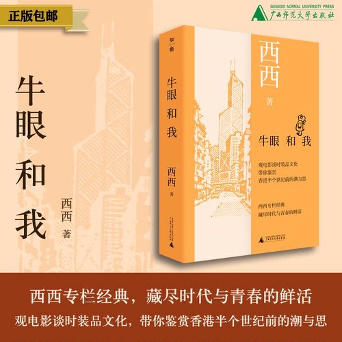 知新· 牛眼和我  西西/著 电影鉴赏 时装文化 香港  披头士 文艺 广西师范大学出版社