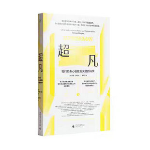 超凡 广西师范大学出版 我们 罗恩·胡珀 著 身心极致及天赋 科学 社 英 官方正版