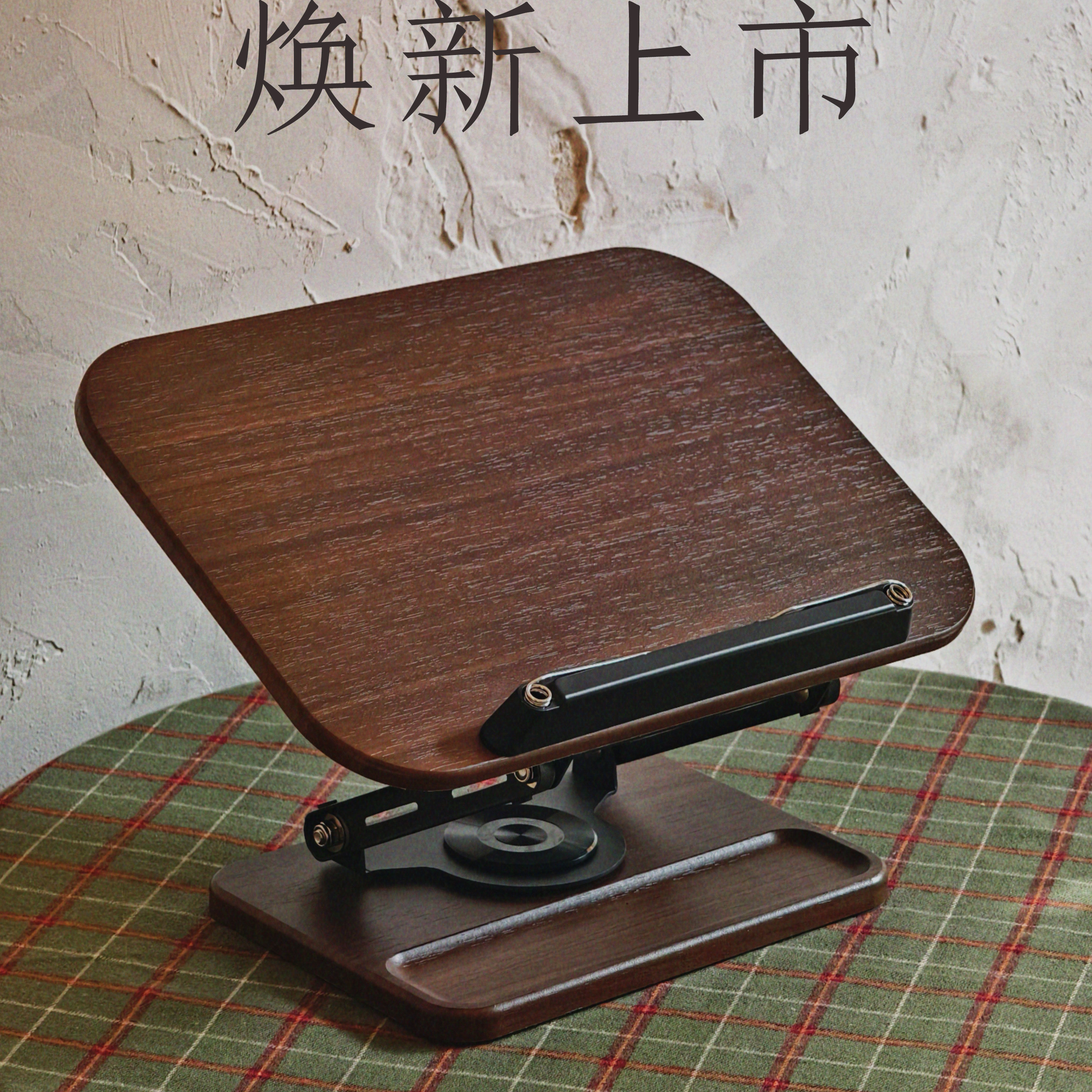 【可选黑胡桃色/胡桃色/奶油白色】极简多功能阅读支架  阅读架  文创 阅读读书神器   送礼礼物礼品  广西师范大学出版社