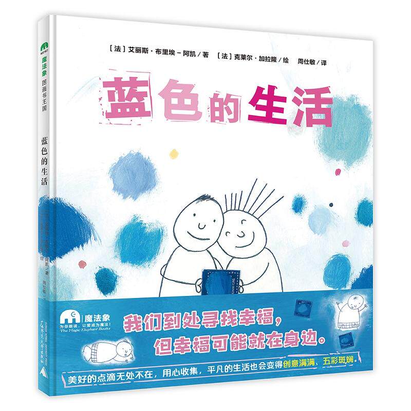 【官方正版】蓝色的生活 绘本儿童图画书2-3-4-5-6-7-8岁(法)艾丽斯·布里埃-阿凯 (法)克莱尔·加拉隆魔法象广西师范大学出版社