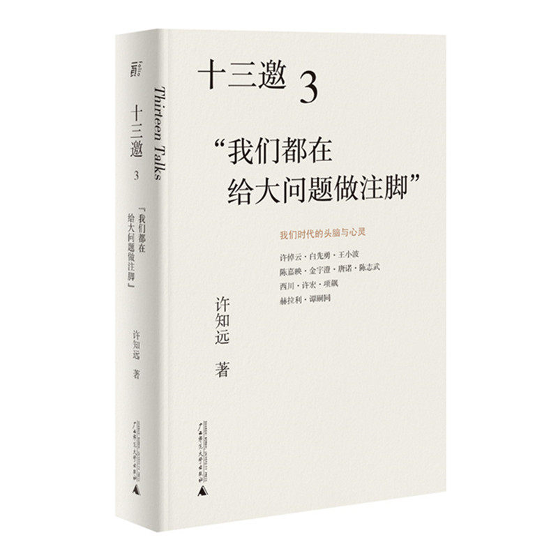 [正版现货]  十三邀3:我们都在给大问题做注脚    许知远/著    访谈