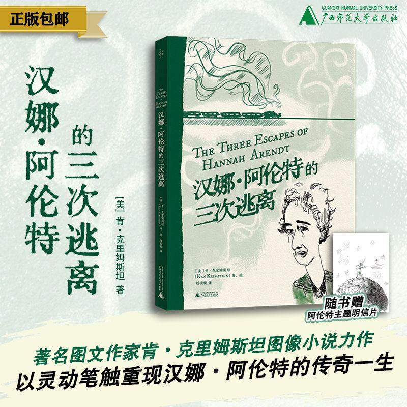 汉娜·阿伦特的三次逃离 （美）肯·克里姆斯坦/著   北贝   刘楠楠/译 图像小说 汉娜·阿伦特 哲学 女性传记 广西师范大学出版社