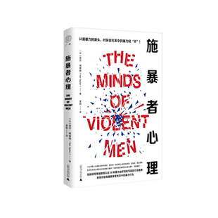 广雅 施暴者心理 (以)亚尔·阿普特/著 余莉/译 广雅 家庭 危机 自救 焦虑 爱 广西师范大学出版社