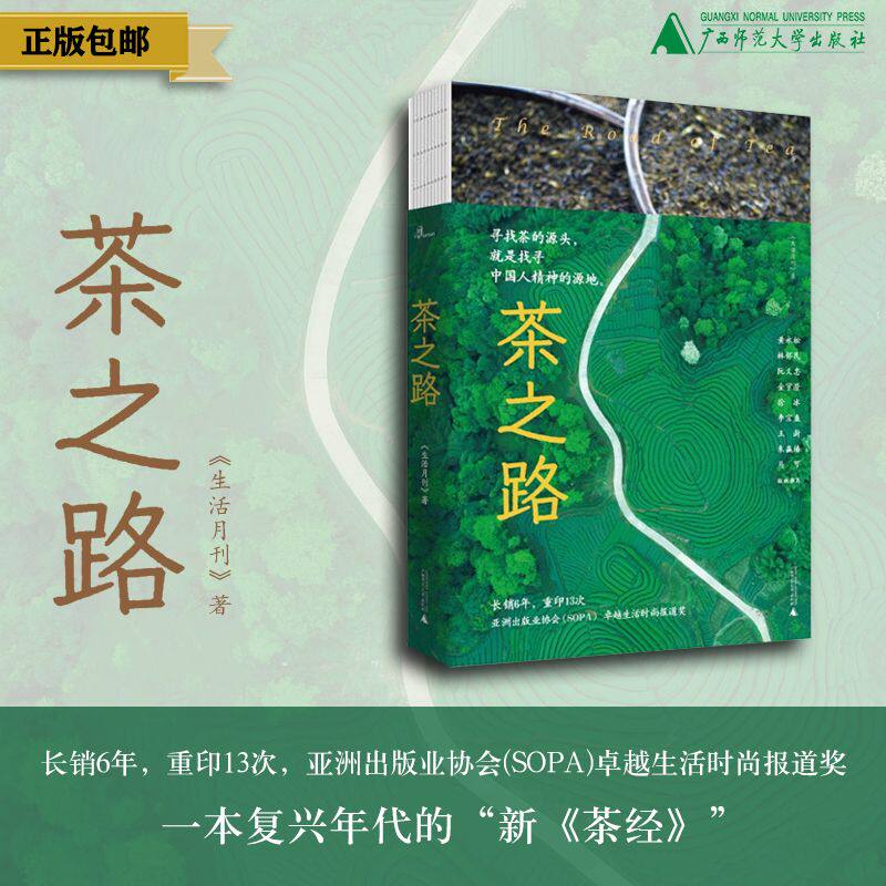 新民说 茶之路 《生活月刊》/著 茶 茶叶 茶师 茶农 历史 广西师范大学出版社