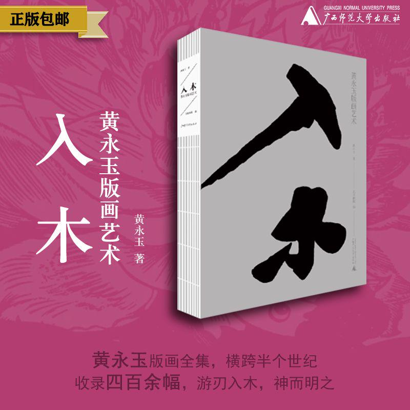 【修订版】入木：黄永玉版画艺术 黄永玉/著 现代 版画 绘画研究 艺术 图册 作品集 广西师范大学出版社
