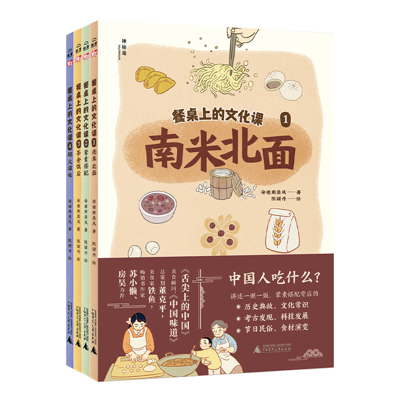 【官方正版】神秘島 餐桌上的文化課 可選南米北面/葷素搭配/茶余飯后/煙火滋味 8—14歲 歷史 美食 傳統(tǒng)文化 廣西師范大學(xué)出版社