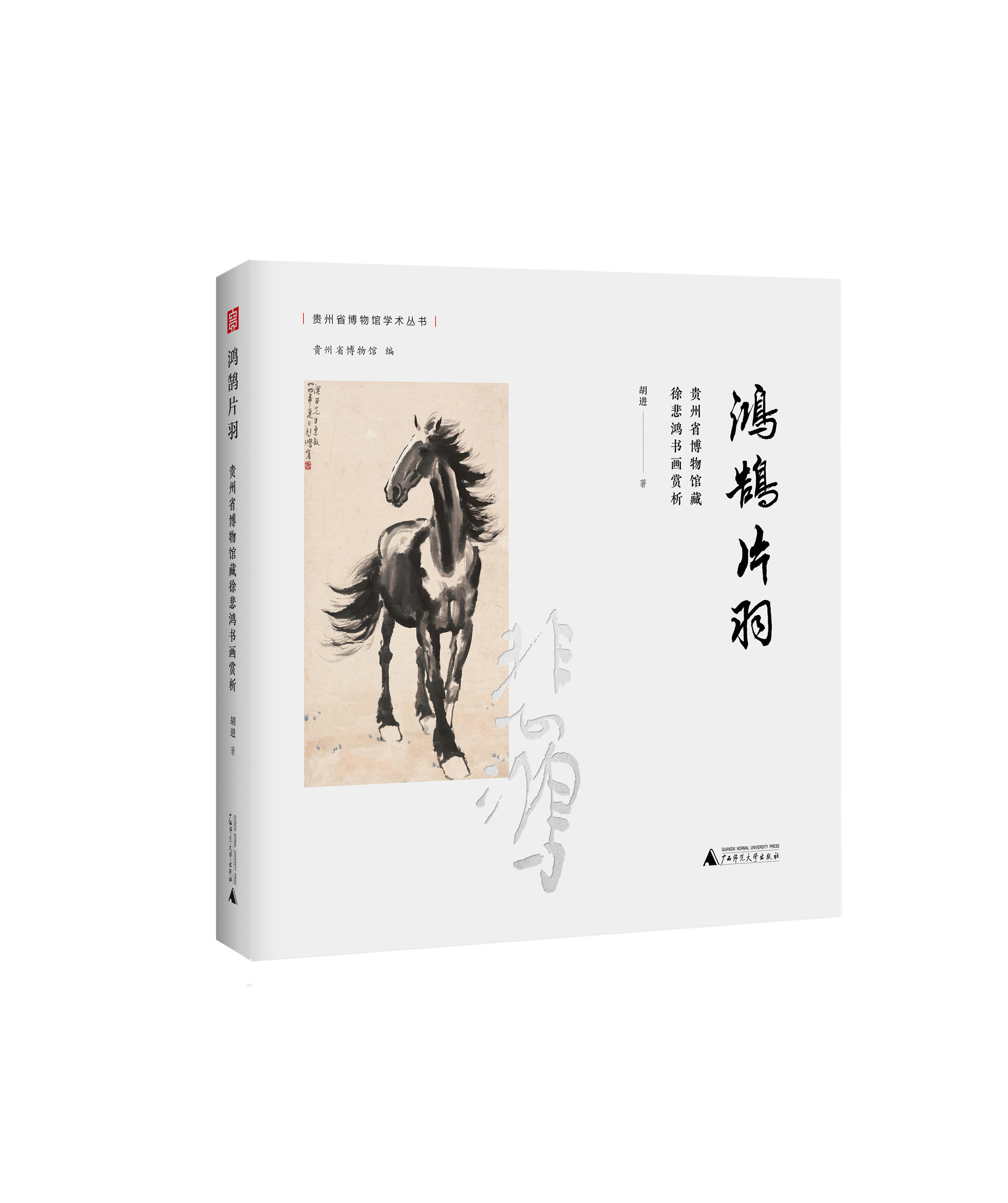鸿鹄片羽——贵州省博物馆藏徐悲鸿书画赏析   胡进/著   徐悲鸿  馆