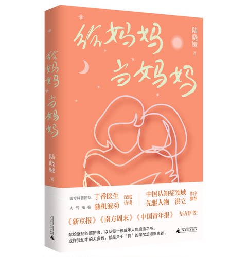 献给坚韧的照护者，母亲与女儿的启迪之书