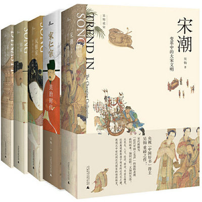 [普通本]新民说·吴钩说宋 系列套装：宋潮+宋仁宗+宋+风雅宋+知宋（套装共5册)   广西师范大学出版社
