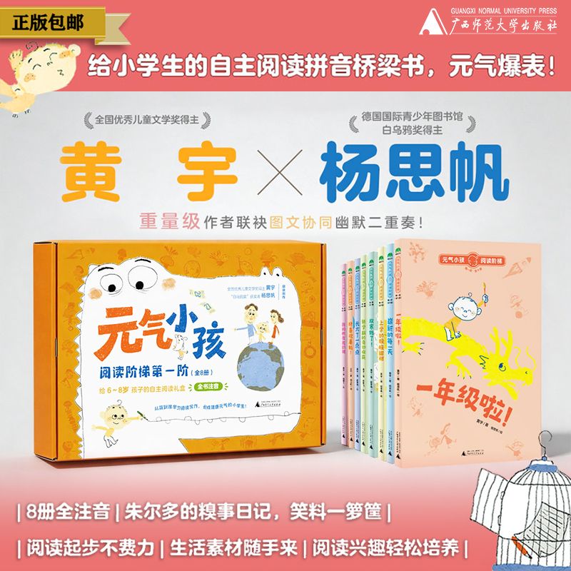 魔法象·元气小孩·阅读阶梯第一阶（全8册）（可选单本/套装）黄宇/著  杨思帆/绘  幼小衔接 注音版  6-8岁 广西师范大学出版社