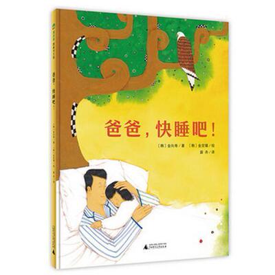【官方正版】爸爸,快睡吧  亲子阅读绘本 2-3-4-5-6-7-8图画书精装环保 魔法象 哄爸爸睡觉 广西师范大学出版社