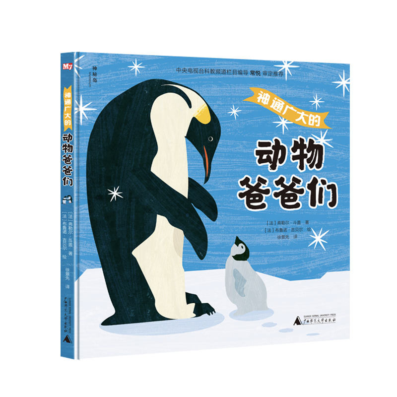 神秘岛  神通广大的动物爸爸们  (法)弗勒尔•斗盖/著   (法)布鲁诺•吉贝尔/绘  少儿科普 动物 亲子读物  广西师范大学出版社
