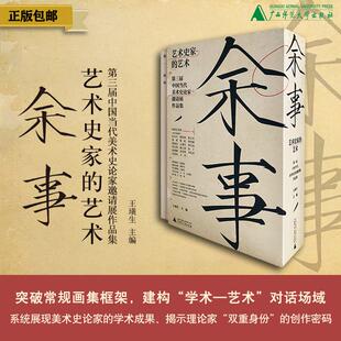 余事：艺术史家的艺术——第三届中国当代美术史论家邀请展作品集（全20册）王璜生/著  艺术史；美术史论家；广西师范大学出版社